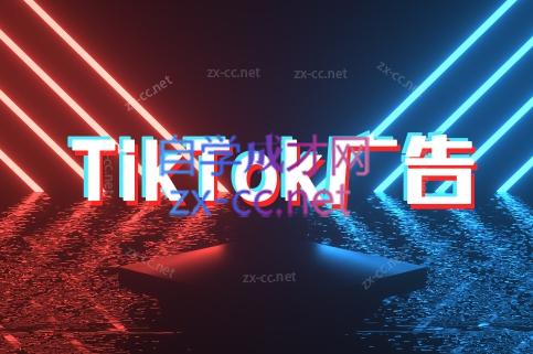 万三老师·Tiktok短视频广告投放(更新)-云创项目库