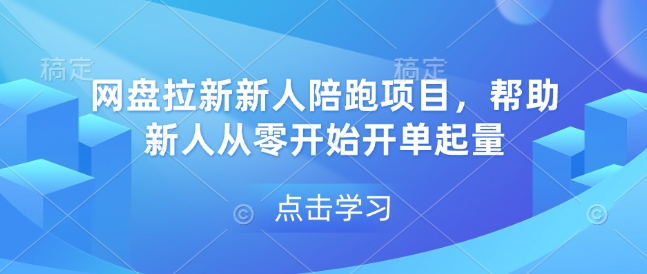 网盘拉新新人陪跑项目，帮助新人从零开始开单起量-云创项目库