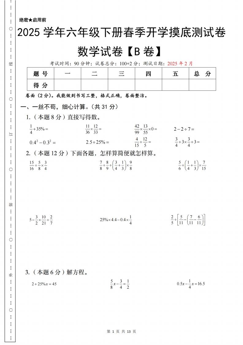【苏教】2025学年六年级下册春季开学摸底测试数学试卷【B卷】-云创项目库