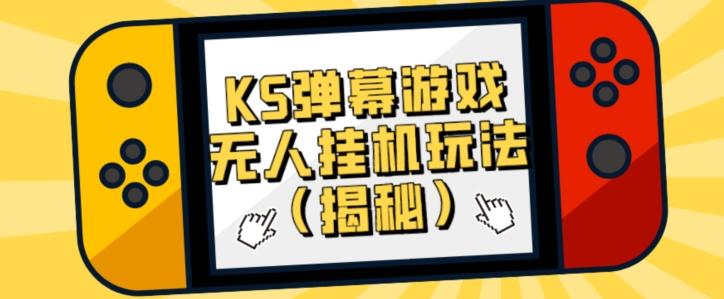价值大几百KS弹幕游戏无人挂机玩法（揭秘）-云创项目库