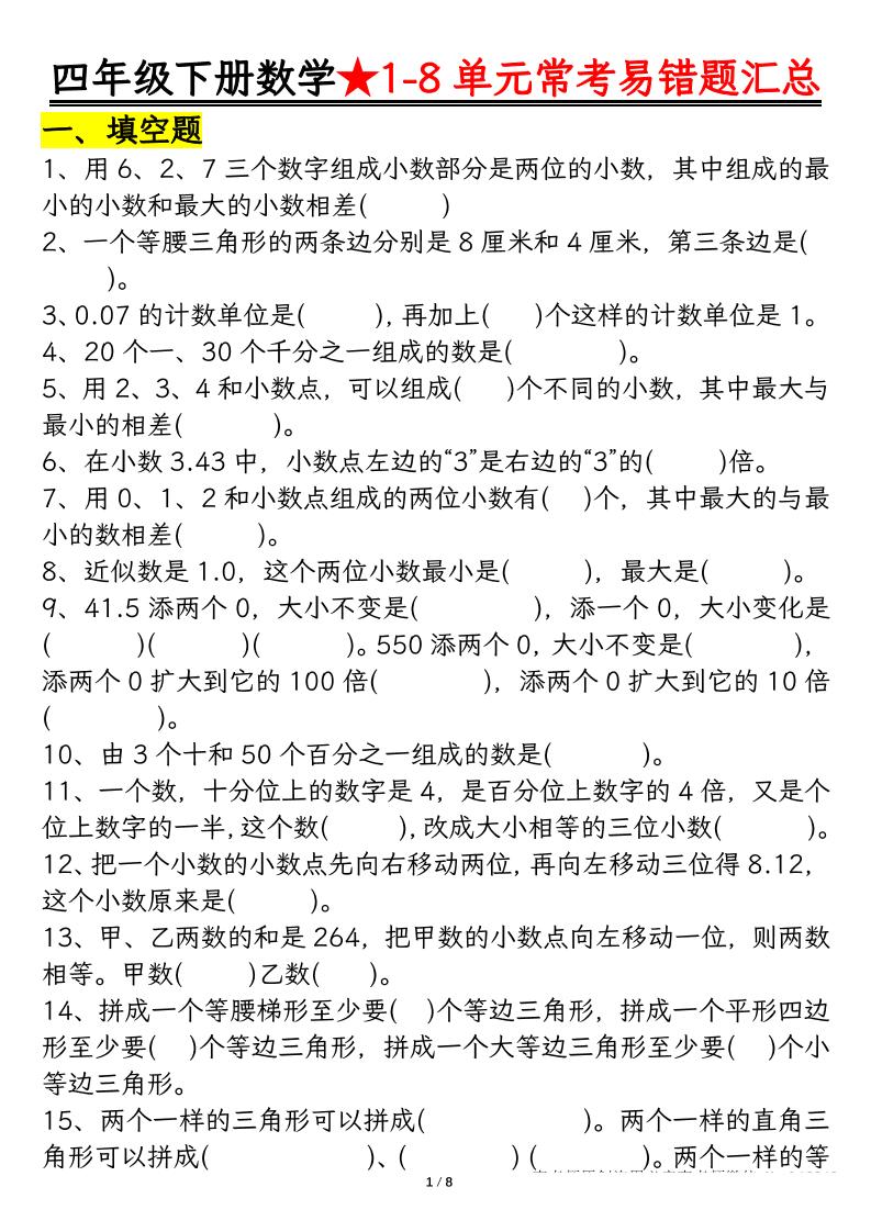 四下数学【常考易错题汇总(逢考必出）空白+答案】-云创项目库
