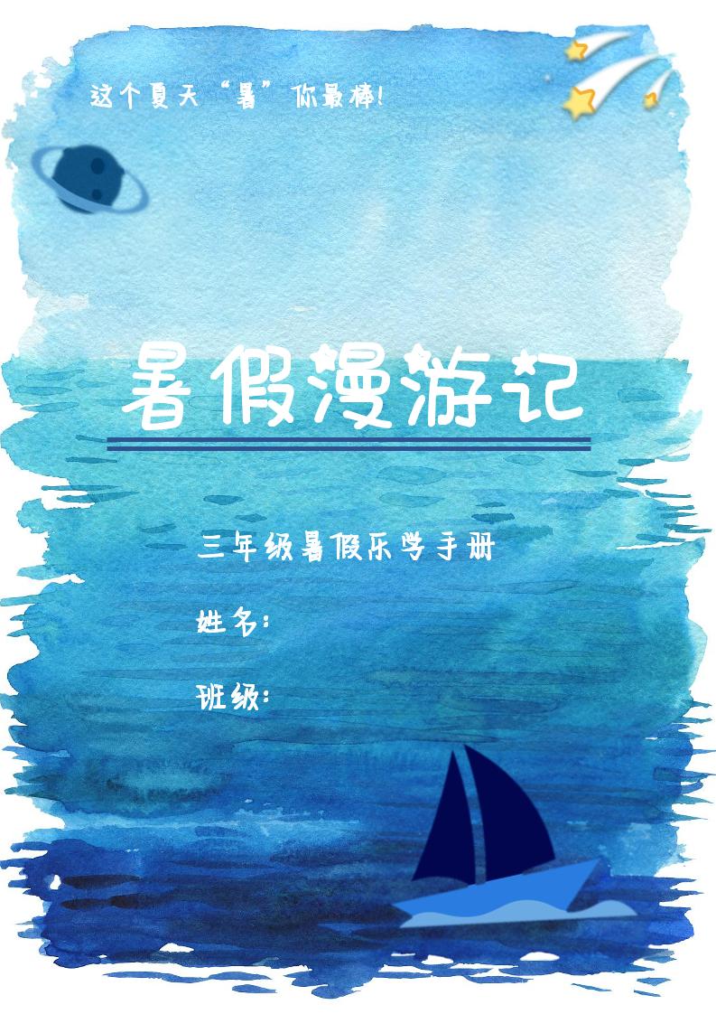 2025三年级下语文暑假漫游计划-云创项目库