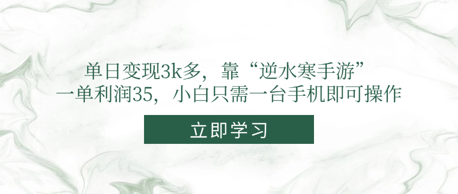 单日变现3k多，靠“逆水寒手游”，一单利润35，小白只需一台手机即可操作-云创项目库