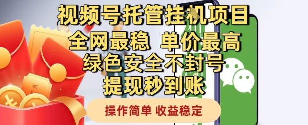 视频号托管挂G项目全网最稳，单价最高，绿色安全不封号提现秒到账，操作简单，收益稳定【揭秘】-云创项目库