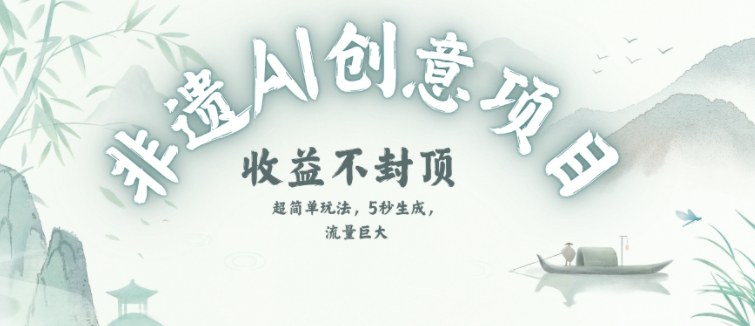 创意热门赛道，纯AI制作非遗书签，收益不封顶-云创项目库