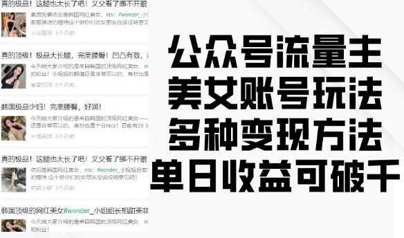 公众号流量主美女账号玩法，多种变现方法，单日收益可破千-云创项目库