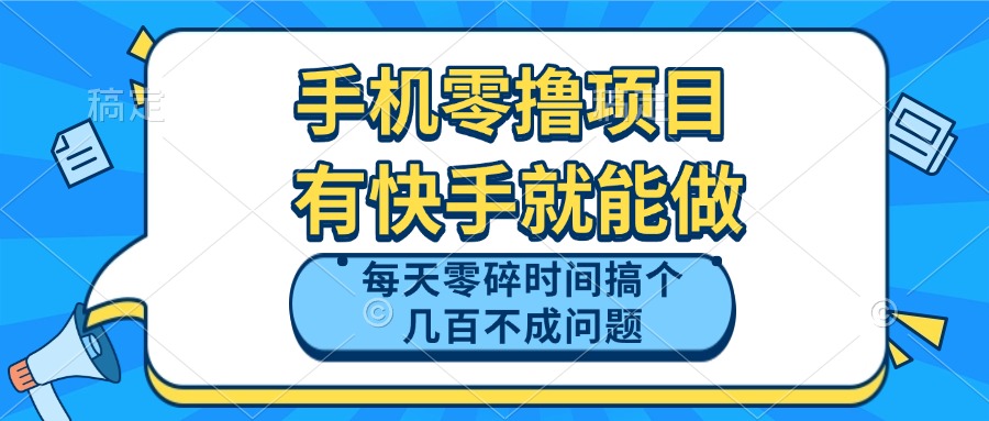 手机零撸项目，有快手就可以做，每天零碎时间搞个几百块不成问题-云创项目库