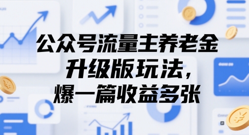 公众号流量主养老金升级版玩法，爆一篇收益多张-云创项目库