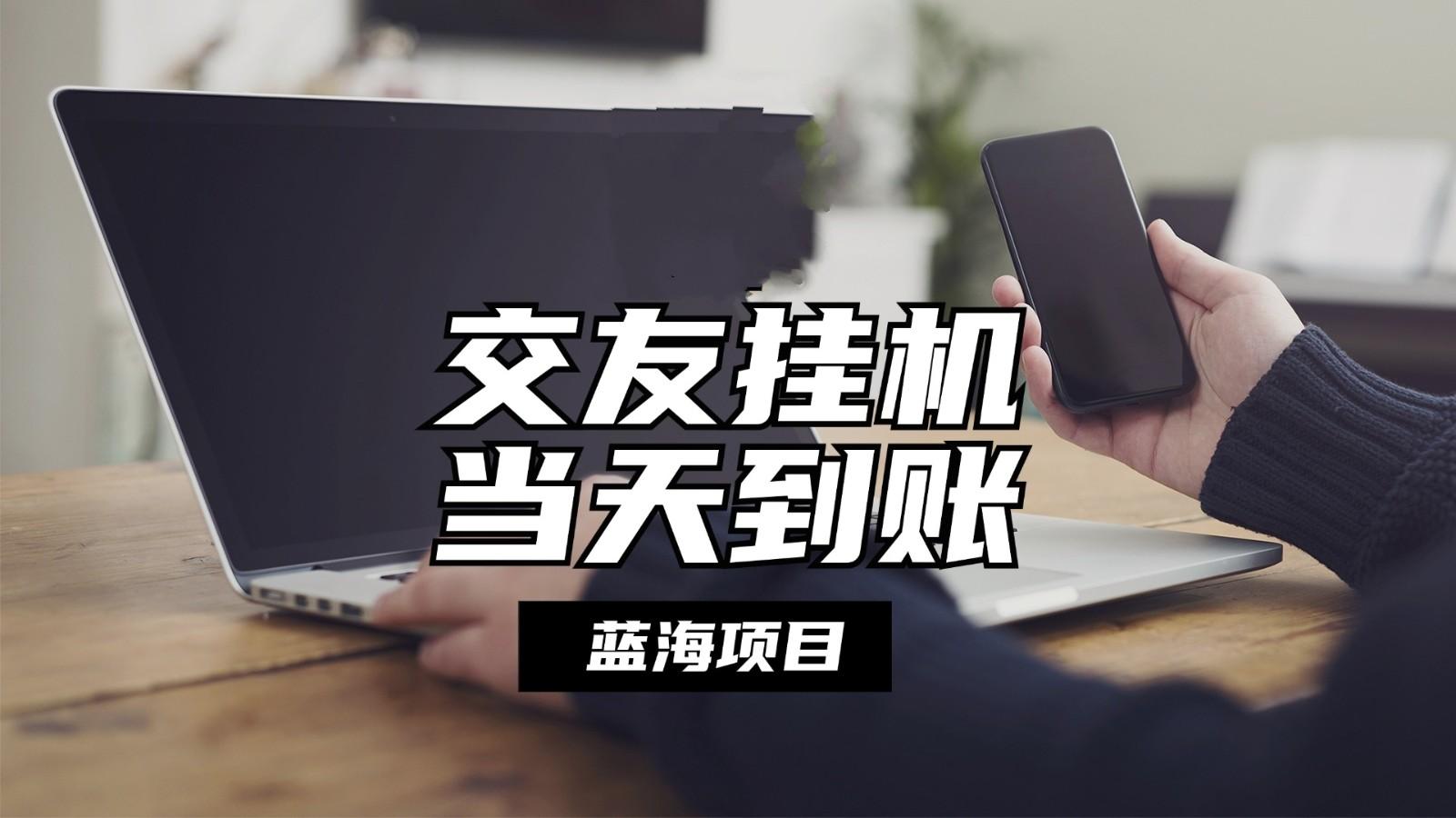 全自动交友软件挂机，单窗口每天稳定收益24左右，提现当天到账，有管道收益-云创项目库