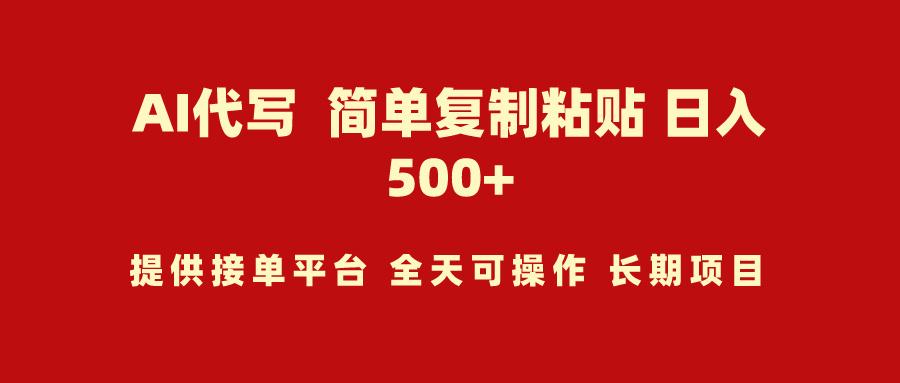 (9461期)AI代写项目 简单复制粘贴 小白轻松上手 日入500+-云创项目库