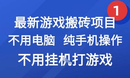 最新游戏搬砖项目，纯手机操作，不用电脑挂G打游戏，网创副业兼职【揭秘】-云创项目库