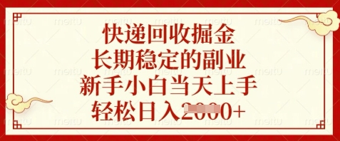快递回收掘金，长期稳定的副业，新手小白当天上手，轻松日入数张【揭秘】-云创项目库