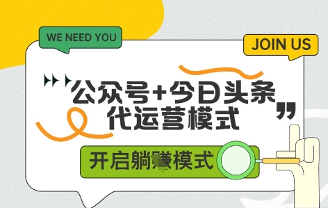 公众号+今日头条双代运营，收益可观，有账号就行，单日稳定变现多张【揭秘】-云创项目库