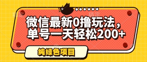 微信最新0撸玩法，单号一天轻松200+，绿色不违规【揭秘】-云创项目库