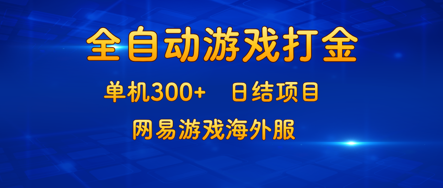 游戏打金：单机300+，日结项目，网易游戏海外服-云创项目库