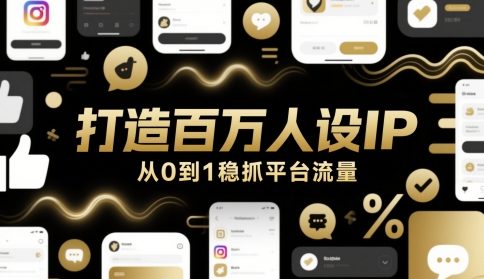 打造百万人设IP，从0到1稳抓平台流量-云创项目库