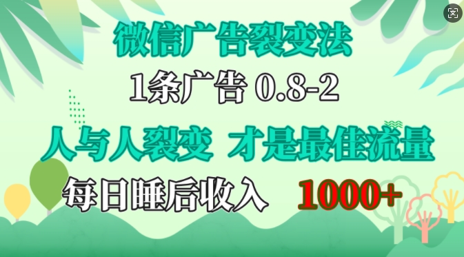微信广告裂变法，操控人性，自发为你免费宣传，人与人的裂变才是最佳流量，单日睡后收入1k【揭秘】-云创项目库