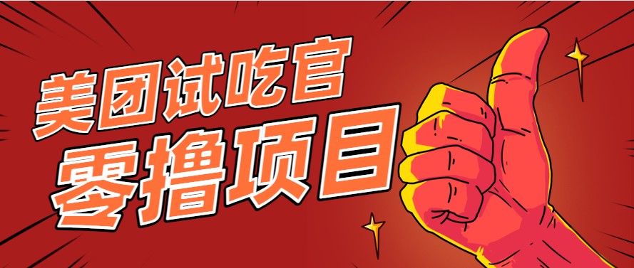 美团零撸项目玩法，简单操作，亲测到账18米！利用这个方法一个月撸个3000+-云创项目库