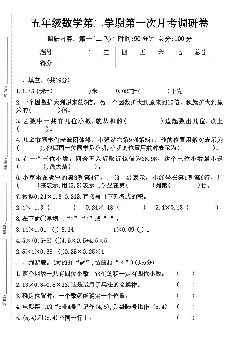 五年级数学第二学期第一次月考调研卷-云创项目库