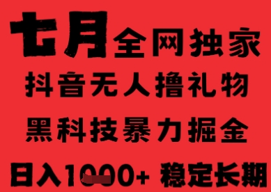 7月最新风口抖音无人直播纯暴力撸音浪，不出镜不说话，黑科技全自动运行，长期稳定，日入1k【揭秘】-云创项目库