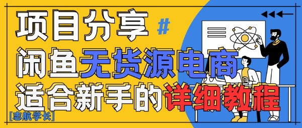 闲鱼无货源带货详细教程，AI赋能，手把手教你稳定变现-云创项目库