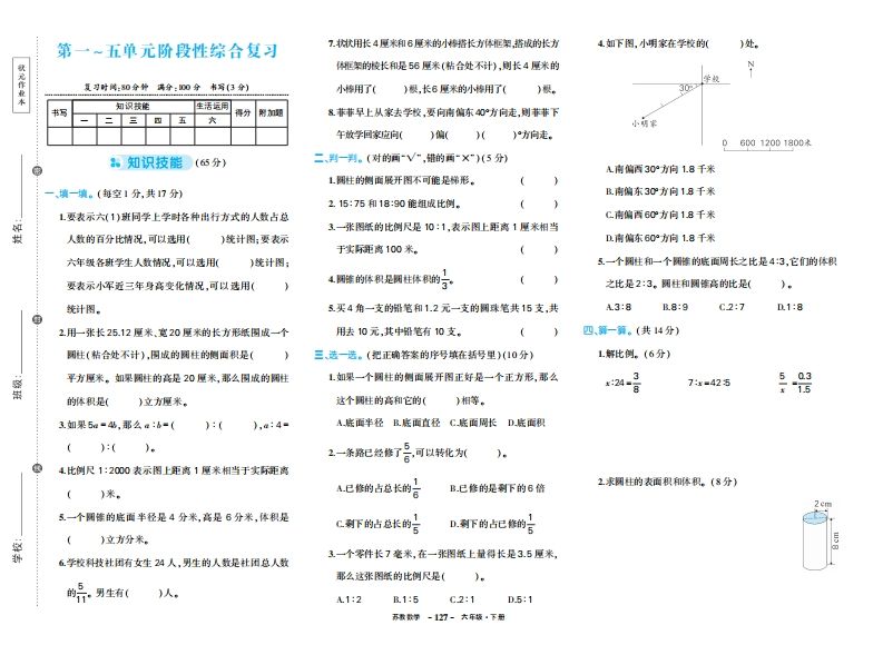 六下苏教版数学期中试卷-云创项目库