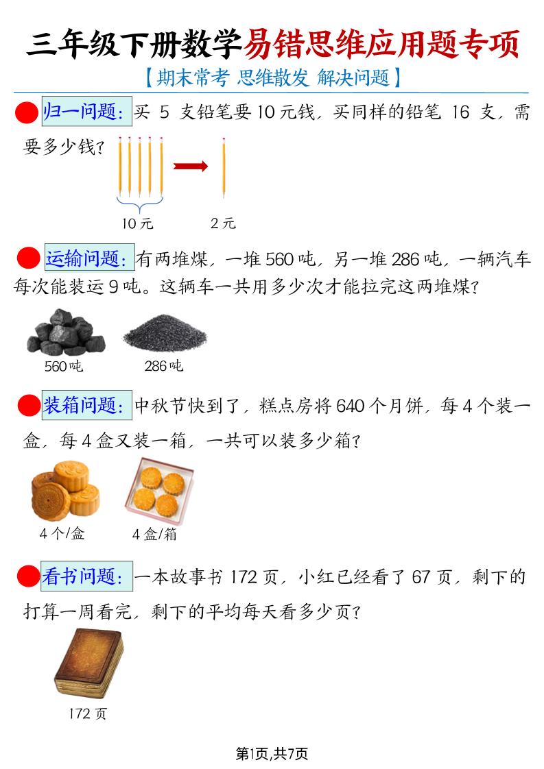 三下数学【易错思维应用题专项（带答案）】-云创项目库
