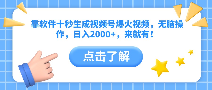 靠软件十秒生成视频号爆火视频，无脑操作，日入2000+，来就有！-云创项目库