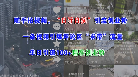 随手拍视频，自导自演引流创业粉， 一条视频引爆评论区“求带”流量，单日引流100+精准创业粉-云创项目库