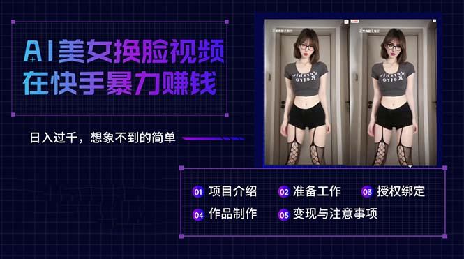 AI美女换脸视频在快手暴力赚钱，日入过千，想象不到的简单-云创项目库