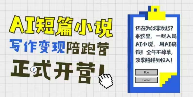 AI短篇小说写作变现陪跑营，0基础可学，三步写文，168投稿，快速拿稿费-云创项目库