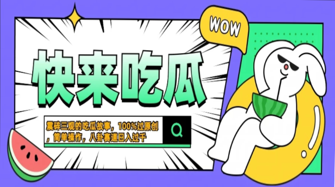 震碎三观的吃瓜故事，一键生成100%过原创，猎奇八卦赛道，简单操作日入…-云创项目库