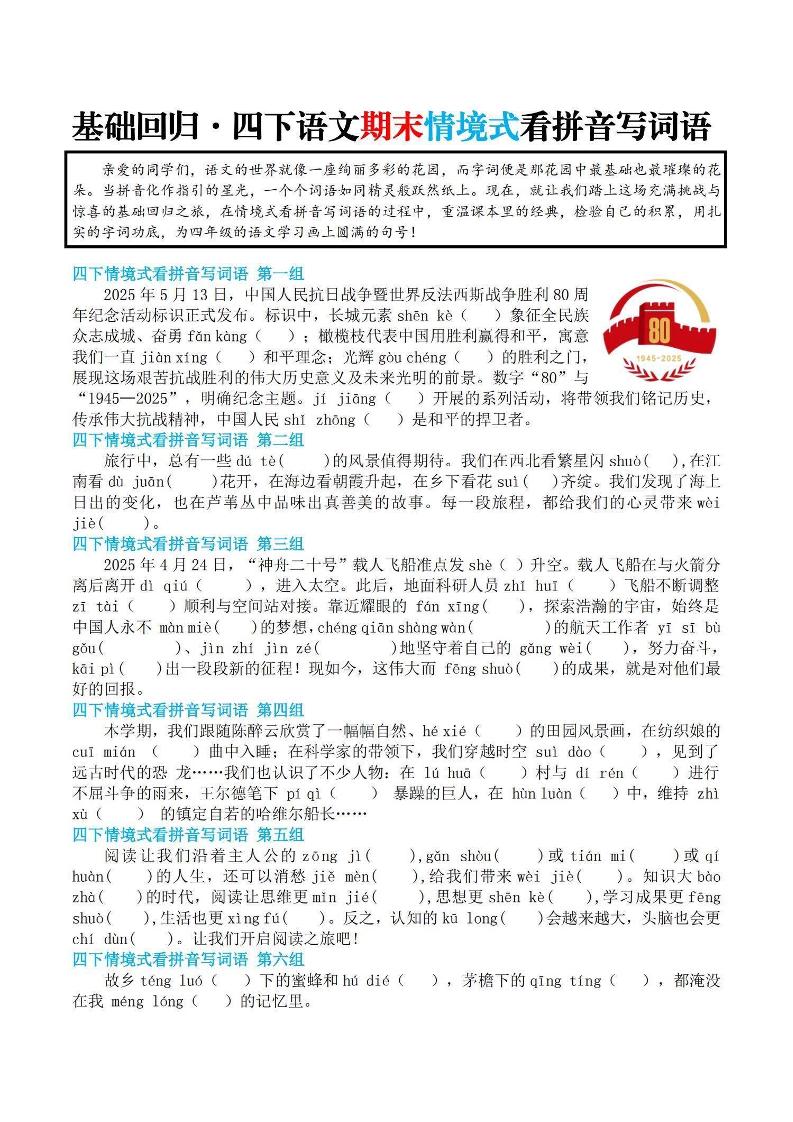 【基础回归-期末情景式看拼音写词语】四下语文-云创项目库