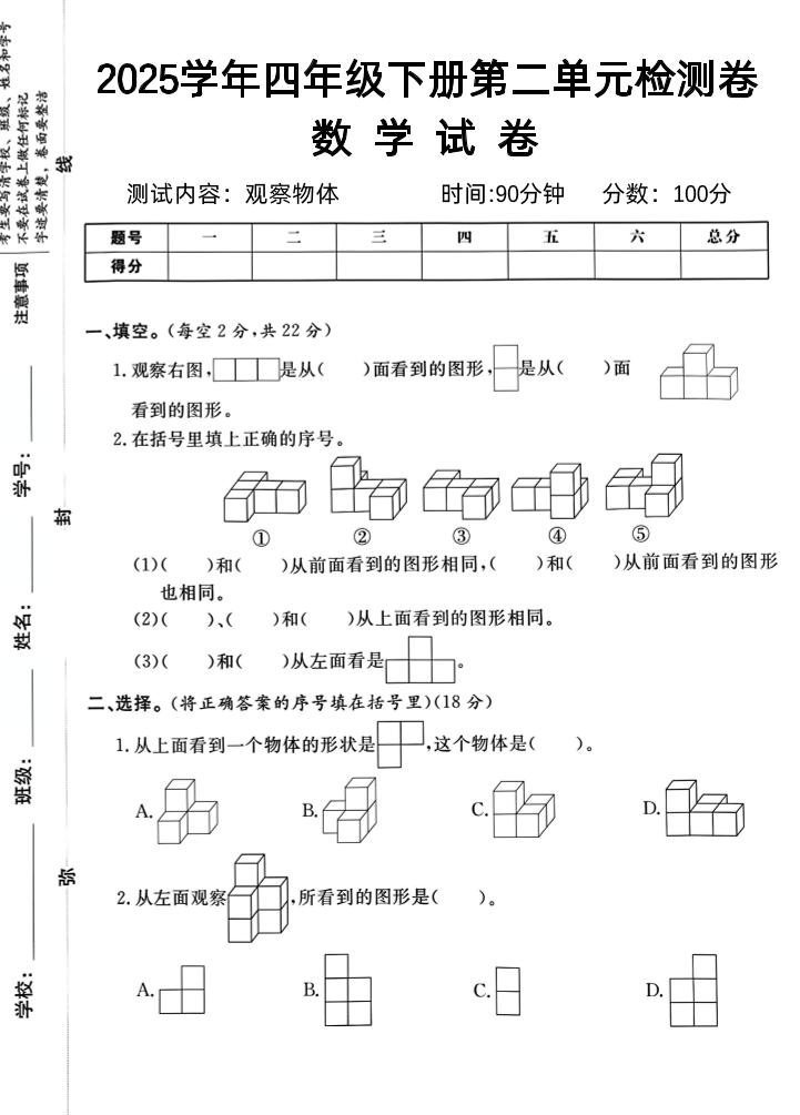 2025四下《数学第二单元检测卷二》人教版-云创项目库