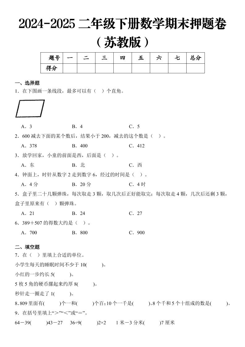 2025二年级下册数学期末押题卷苏教版-云创项目库