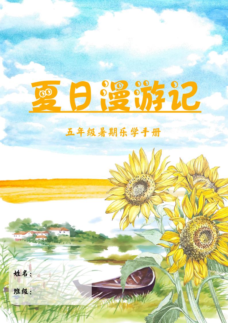 2025五年级下语文暑假漫游记-云创项目库