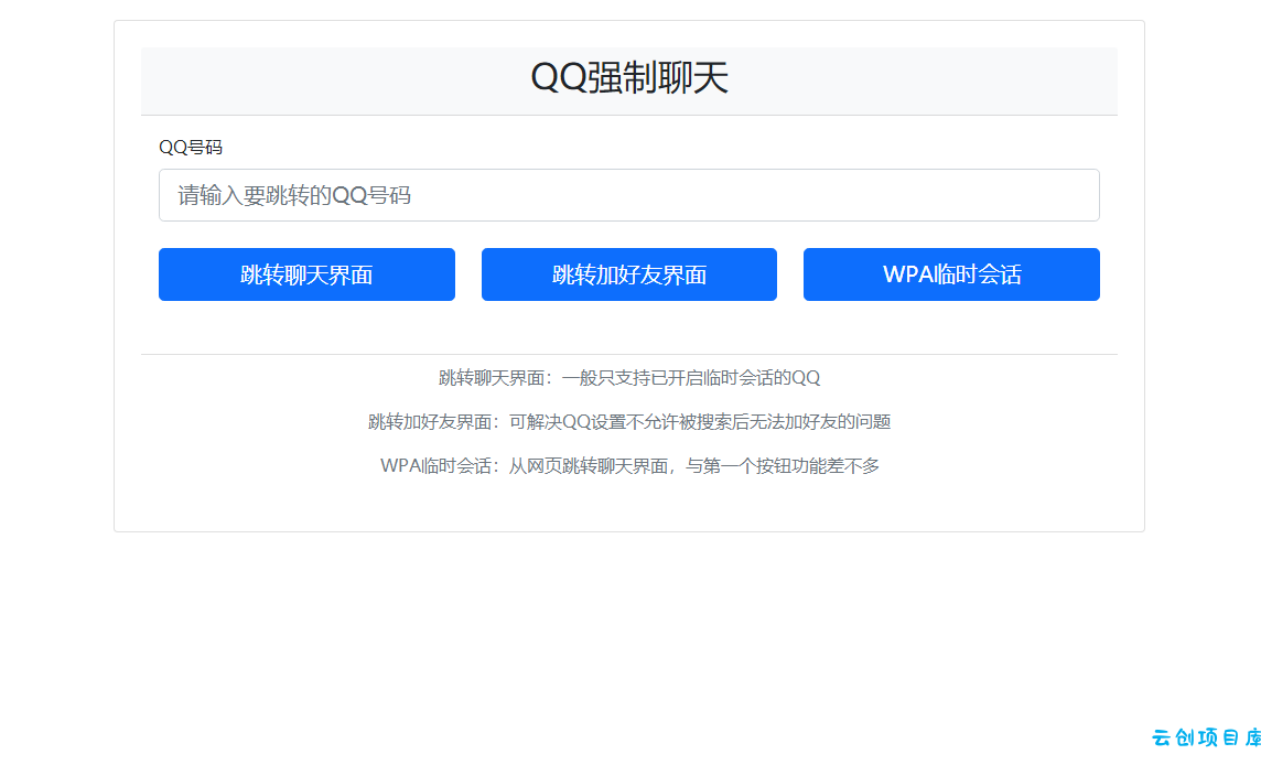 QQ强制聊天/加好友/临时会话接口跳转单页HTML源码 QQ强制聊天/加好友/临时会话接口跳转单页HTML源码