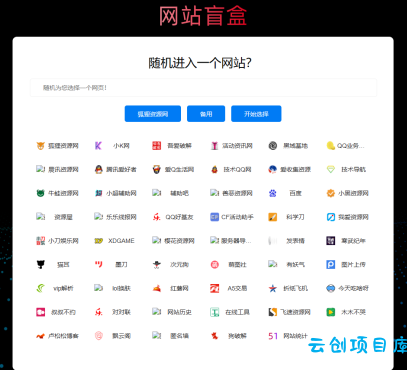 随机打开网址盲盒导航网站源码