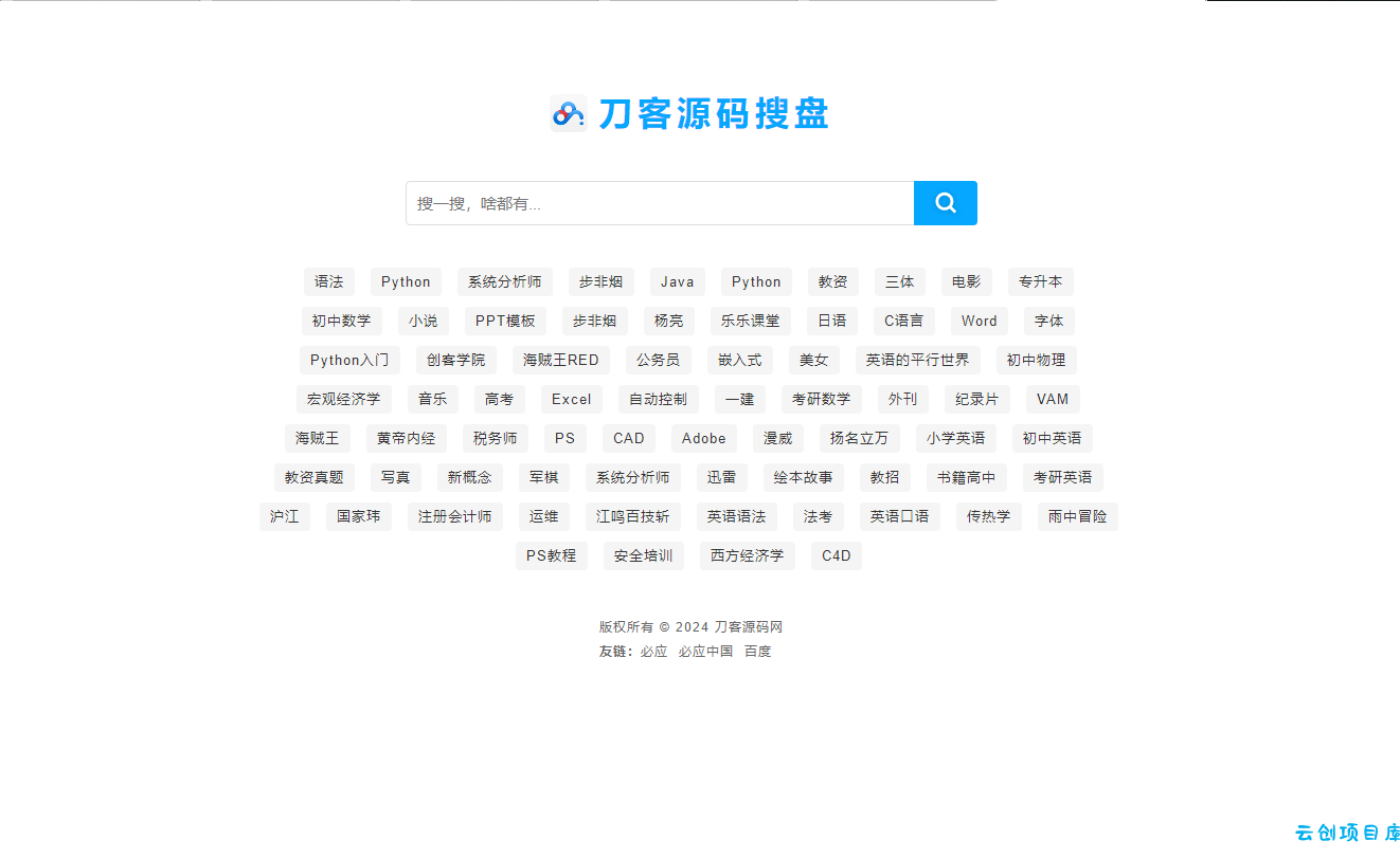 最新PHP网盘搜索引擎系统源码 附教程 最新PHP网盘搜索引擎系统源码 附教程