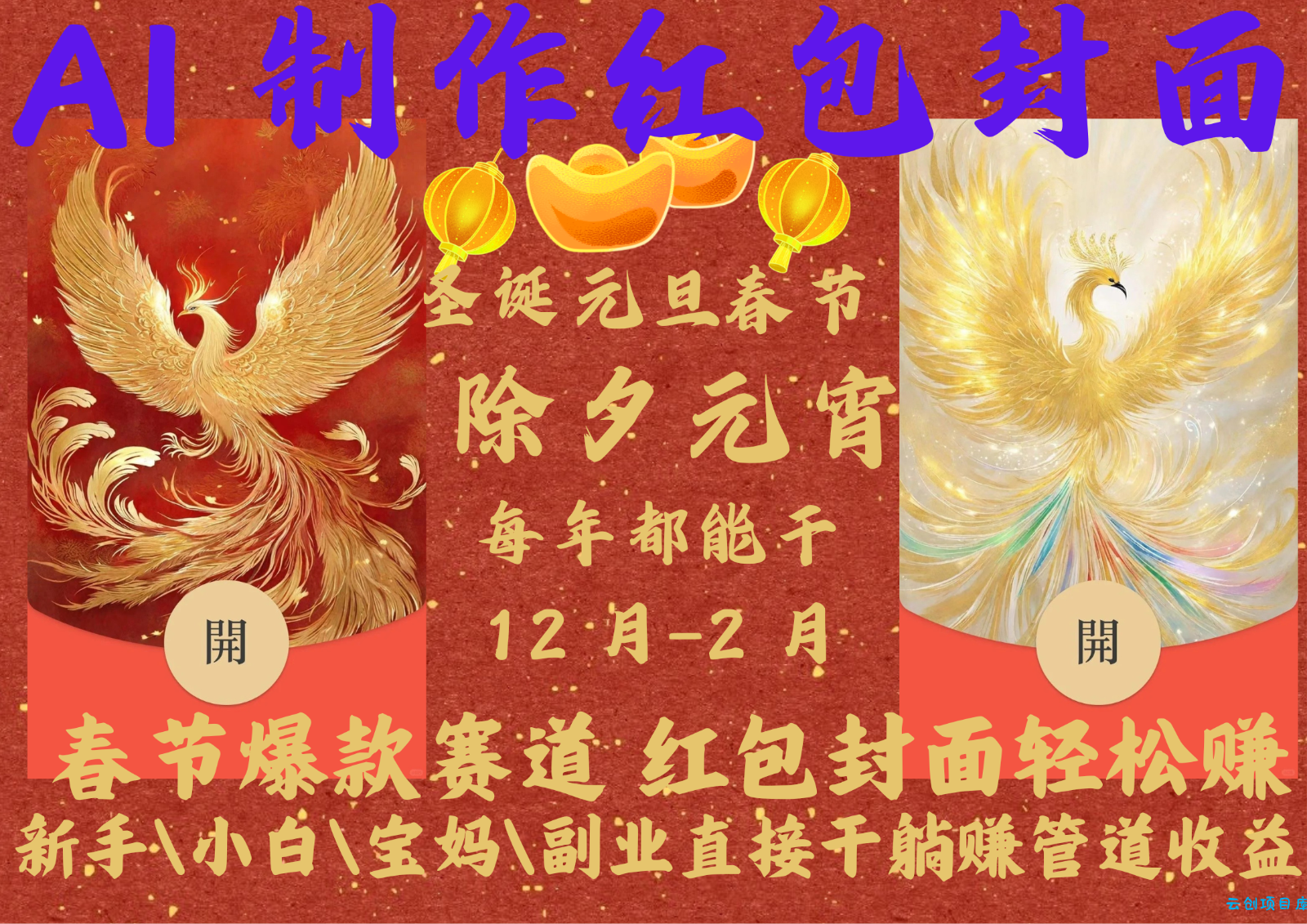 AI红包终于来了 春节谁不发红包?春节谁不领红包?一年一度红包封面,从圣诞干到...-云创项目库