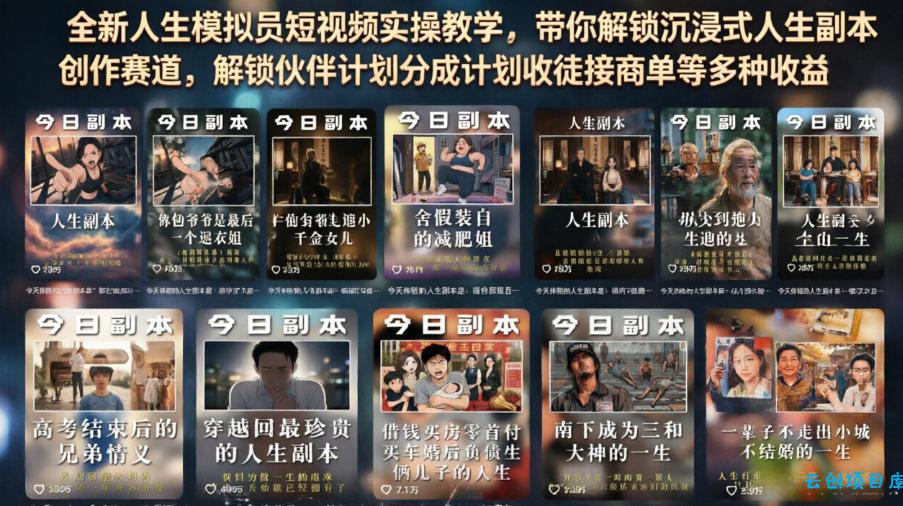 全新人生模拟员短视频实操教学，带你解锁沉浸式人生副本创作赛道，解锁伙伴计划分成计划收徒接商单等多种收益-云创项目库