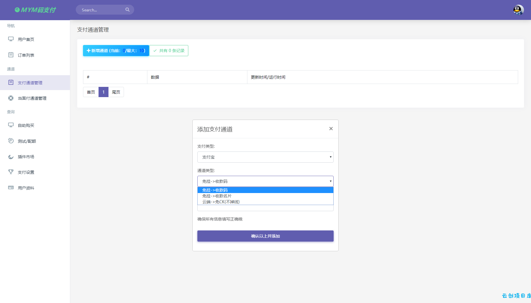 最新版MYMPay码支付开源版系统源码_个人免签支付_聚合支付系统 最新版MYMPay码支付开源版系统源码_个人免签支付_聚合支付系统