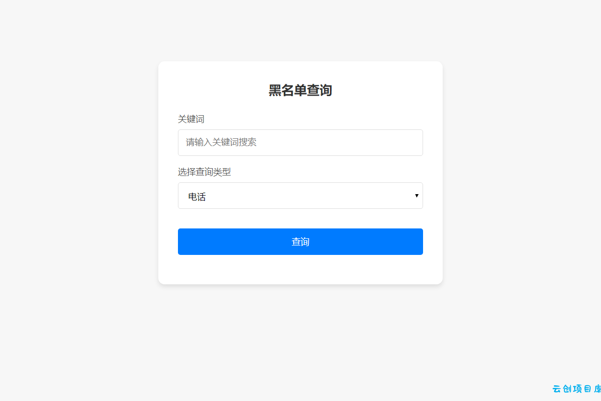 最新黑名单查询录入系统_全开源源码 最新黑名单查询录入系统_全开源源码