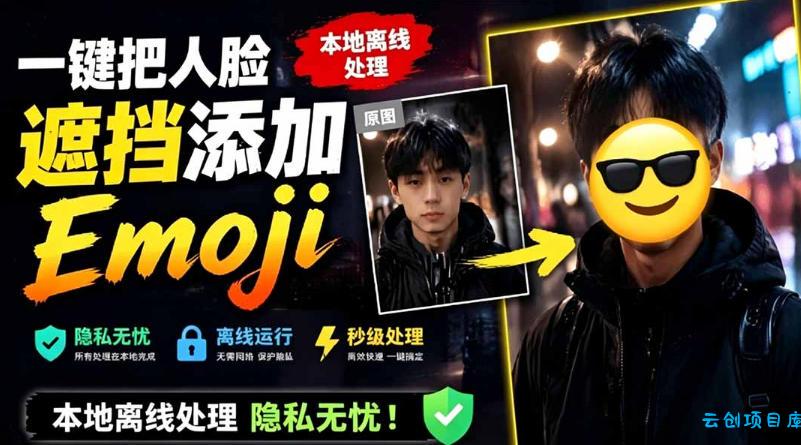 有点意思的工具！一键把人脸遮挡添加Emoji，本地离线处理隐私无忧，支持网页版和安卓客户端，EmojiFace-云创项目库