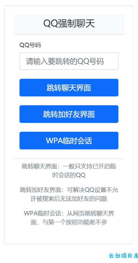 QQ强制聊天/加好友/临时会话接口跳转单页HTML源码 QQ强制聊天/加好友/临时会话接口跳转单页HTML源码