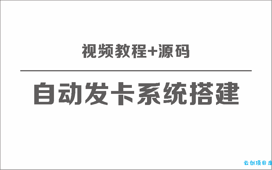 自动发卡系统搭建保姆级视频教程+源码