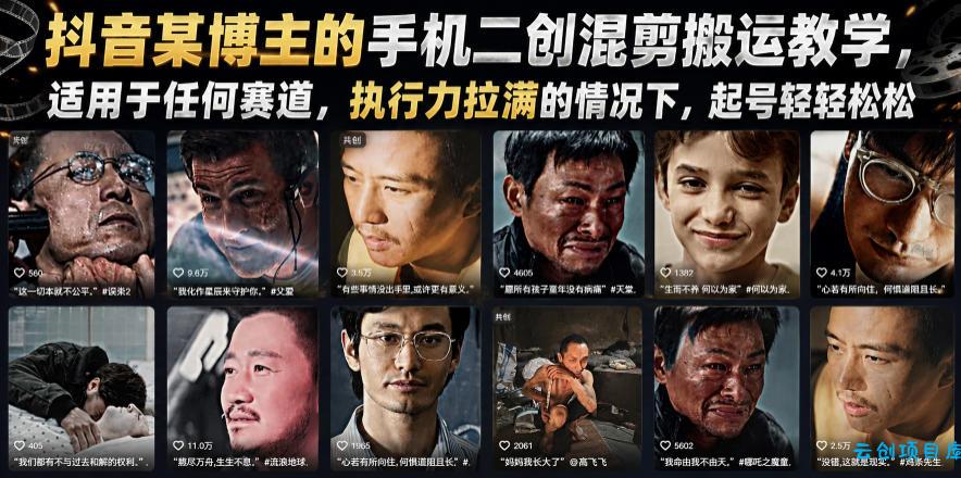 抖音某博主的手机二创混剪搬运教学，适用于任何赛道，执行力拉满的情况下，起号轻轻松松-云创项目库