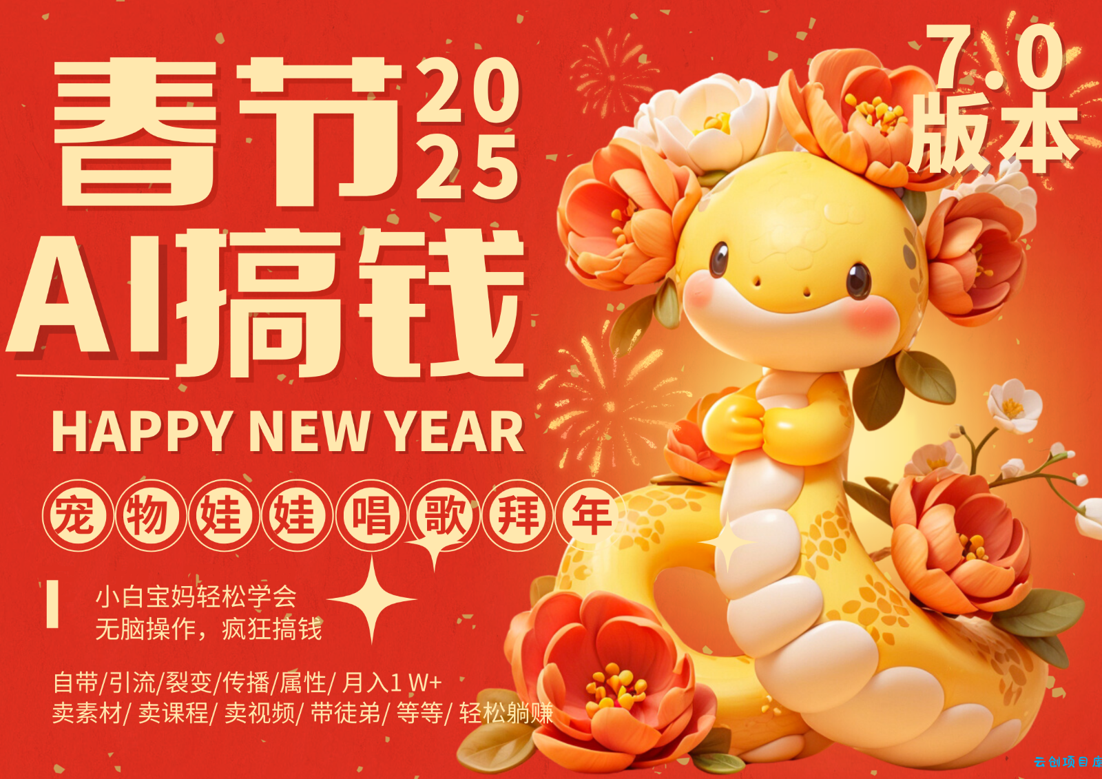 AI春节搞钱7.0升级版 蝴蝶号超火爆萌宠唱歌拜年 AI一键制作 批量出内容 春节做...-云创项目库