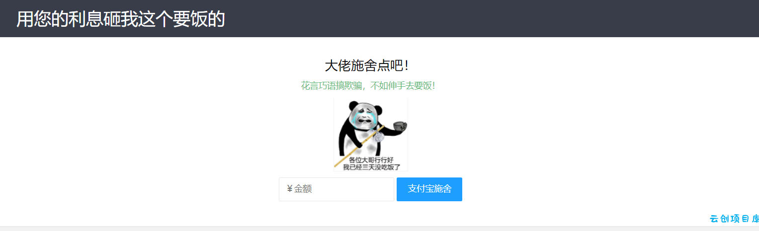 【乞丐在线要饭系统】——用利息砸我,给我点施舍,搞笑又有创意! 【乞丐在线要饭系统】——用利息砸我,给我点施舍,搞笑又有创意!