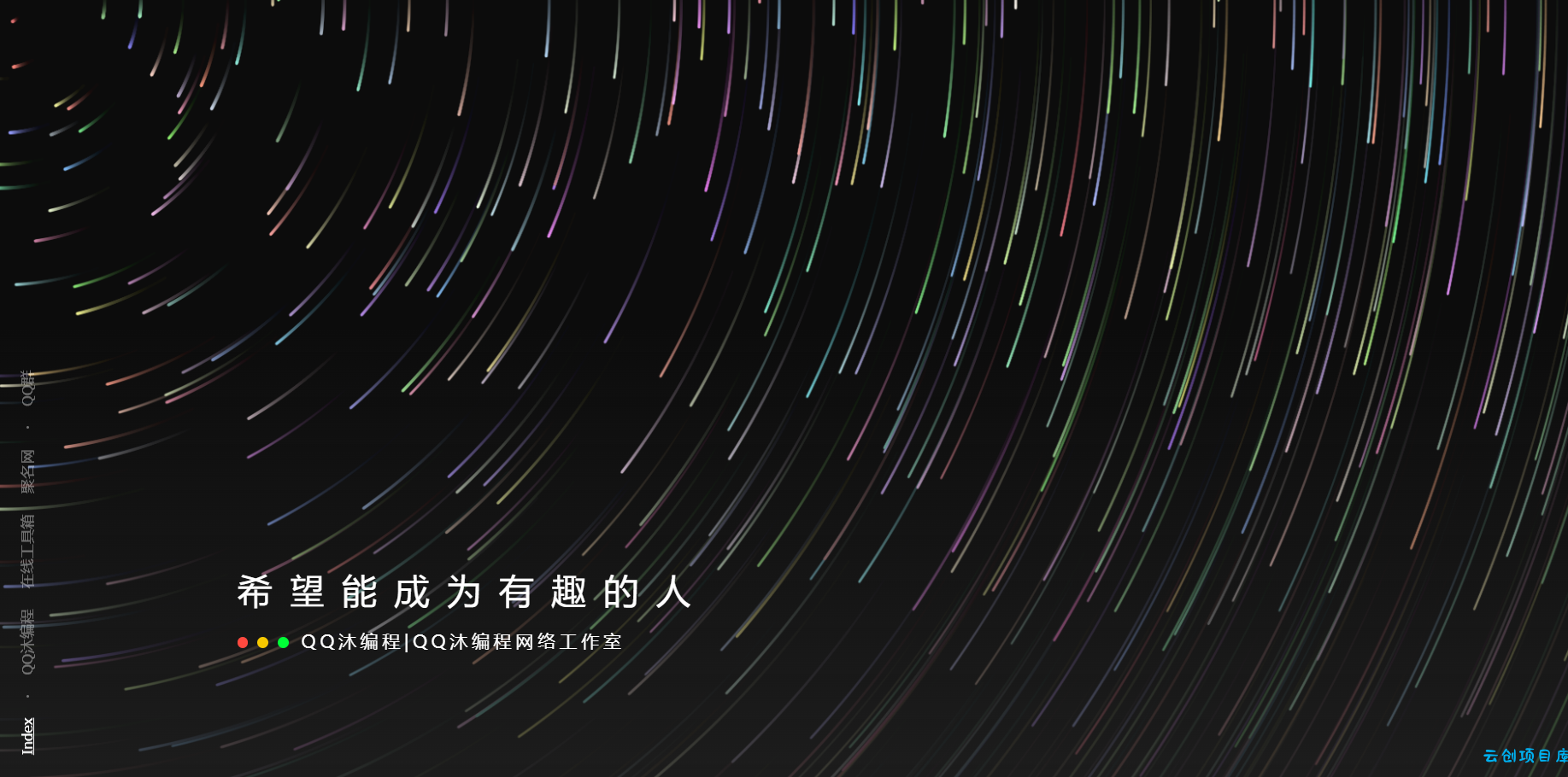 好看流光风格个人主页源码